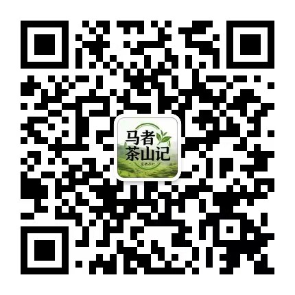 马者茶山记公众号二维码